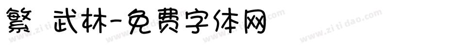 繁體 武林字体转换